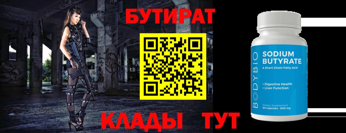 Пугачёв  Бутират бутандиол  Вход с VPN 